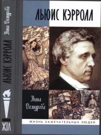 Льюис Кэрролл - Нина Демурова