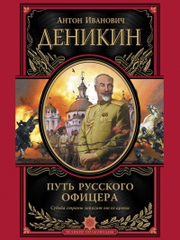 Путь русского офицера - Антон Деникин