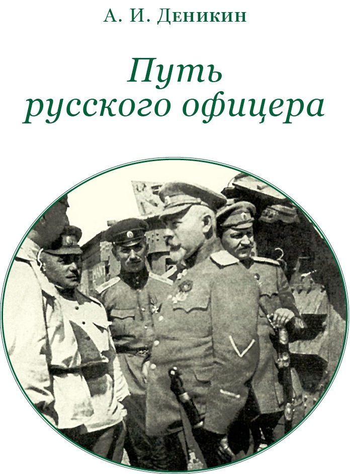 Путь русского офицера Путь русского офицера