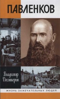 Павленков - Владимир Десятерик