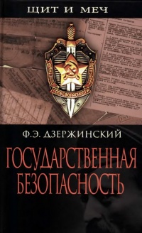 Государственная безопасность - Феликс Дзержинский