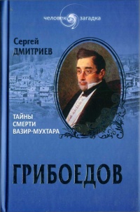 Грибоедов. Тайны смерти вазир-мухтара - Сергей Дмитриев