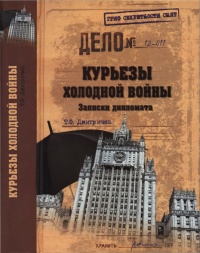 Курьезы холодной войны. Записки дипломата - Тимур Дмитричев