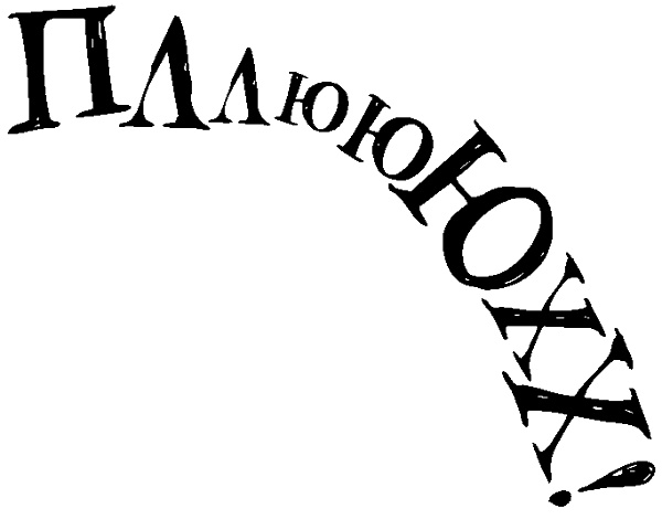 Снегозавр Снегозавр