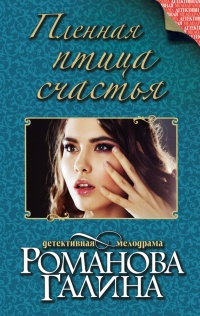 Пленная птица счастья - Галина Владимировна Романова