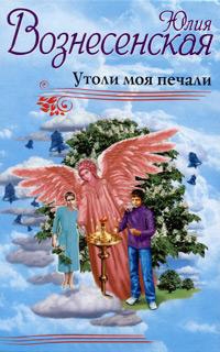 Утоли моя печали - Юлия Вознесенская