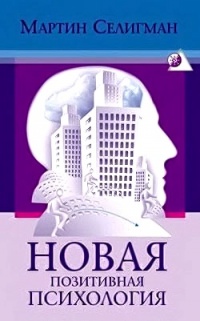 Новая позитивная психология - Мартин Селигман