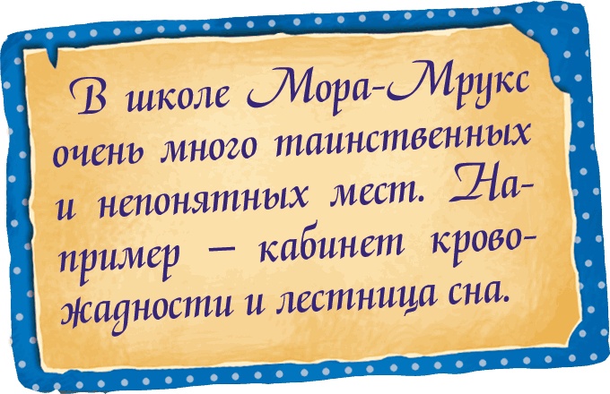 Мора-Мрукс. Дракон может и не знать Мора-Мрукс. Дракон может и не знать