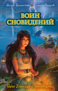 Воин сновидений - Кирилл Кащеев