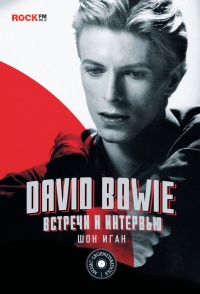 David Bowie. Встречи и интервью - Шон Иган