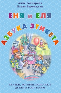 Еня и Еля. Азбука этикета - Анна Гончарова