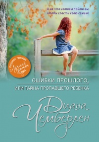 Ошибки прошлого, или Тайна пропавшего ребенка - Диана Чемберлен