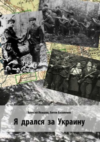 Я дрался за Украину - Антон Василенко