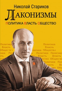 Лаконизмы. Политика. Власть. Общество - Николай Стариков