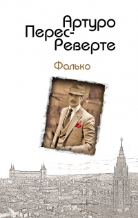Фалько - Артуро Перес-Реверте
