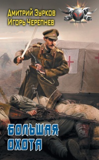 Большая охота - Игорь Черепнев
