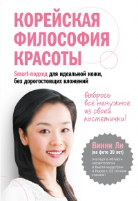 Корейская философия красоты. Smart-подход для идеальной кожи без дорогостоящих вложений - Винни Ли