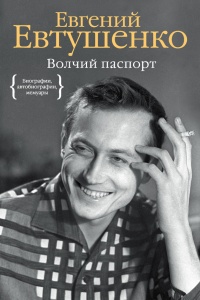 Волчий паспорт - Евгений Евтушенко