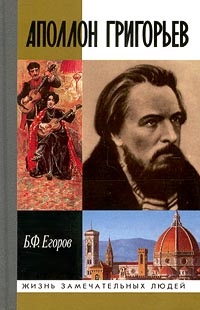 Аполлон Григорьев - Борис Егоров