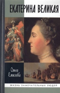 Екатерина Великая - Ольга Игоревна Елисеева
