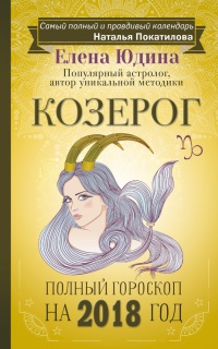 Козерог. Полный гороскоп на 2018 год - Елена Юдина