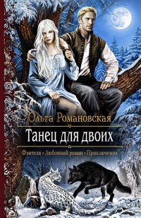 Танец для двоих: роман - Ольга Романовская