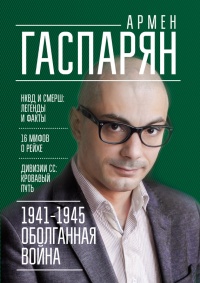 1941-1945. Оболганная война - Армен Гаспарян