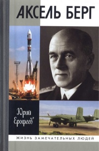 Аксель Берг - Юрий Ерофеев