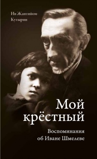 Мой крестный. Воспоминания об Иване Шмелеве - Ивистион Жантийом-Кутырин
