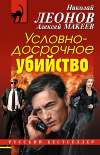 Условно-досрочное убийство - Алексей Макеев