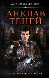 Анклав теней - Александр Каменев