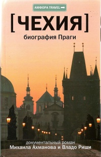 Чехия. Биография Праги - Владо Риша
