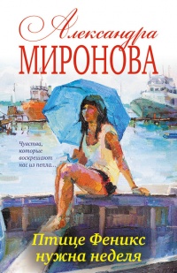 Птице Феникс нужна неделя - Александра Миронова