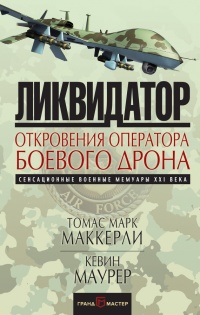 Ликвидатор. Откровения оператора боевого дрона - Кевин Маурер
