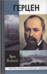 Герцен - Ирина Желвакова