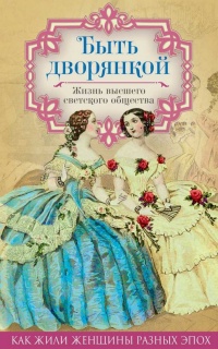 Быть дворянкой. Жизнь высшего светского общества - Вера Желиховская