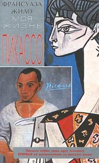 Моя жизнь с Пикассо - Карлтон Лейк