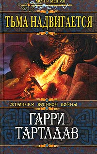 Тьма надвигается - Гарри Тертлдав