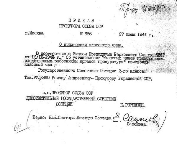 Руденко. Генеральный прокурор СССР Руденко. Генеральный прокурор СССР