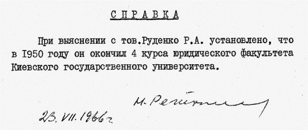 Руденко. Генеральный прокурор СССР Руденко. Генеральный прокурор СССР