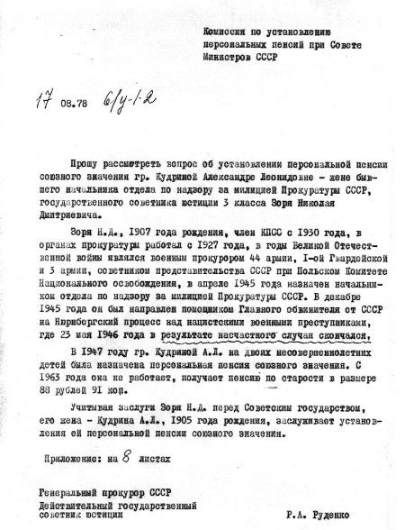Руденко. Генеральный прокурор СССР Руденко. Генеральный прокурор СССР
