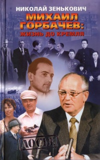 Михаил Горбачев: Жизнь до Кремля - Николай Зенькович