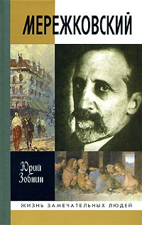Дмитрий Мережковский - Юрий Зобнин