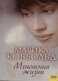 Мгновения жизни - Марика Коббольд