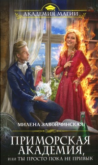 Приморская академия, или Ты просто пока не привык - Милена Завойчинская