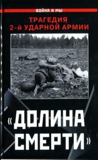 "Долина смерти". Трагедия 2-й ударной армии - Изольда Иванова