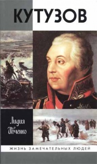 Кутузов - Лидия Ивченко