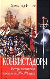 Конкистадоры. История испанских завоеваний XV- XVI веков - Иннес Хэммонд