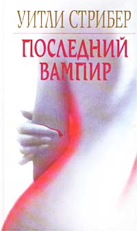 Последний вампир - Уитли Страйбер