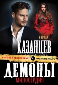 Демоны милосердия - Кирилл Казанцев